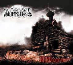 MUNRUTHEL - ВЕРОломство [DIGI CD]